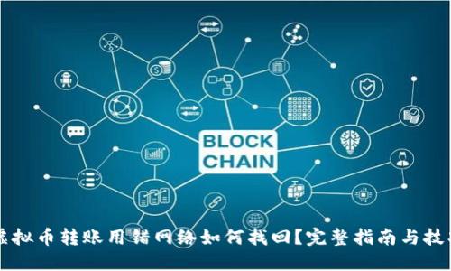 虚拟币转账用错网络如何找回？完整指南与技巧