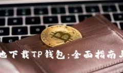 如何安全有效地下载TP钱包：全面指南与常见问题