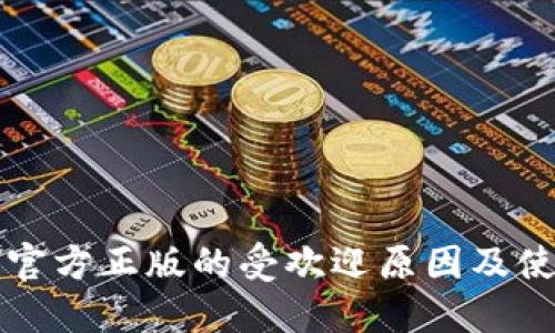 TP钱包官方正版的受欢迎原因及使用指南