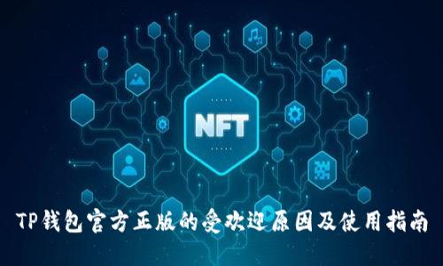 TP钱包官方正版的受欢迎原因及使用指南