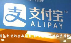 BTS 钱包文件的全面解析：如何安全管理和使用数
