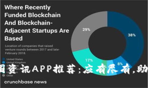2023年最全币圈资讯APP推荐：应有尽有，助你紧跟市场动态