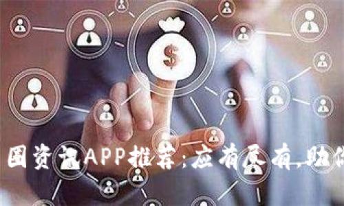 2023年最全币圈资讯APP推荐：应有尽有，助你紧跟市场动态