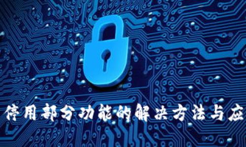 TP钱包停用部分功能的解决方法与应对策略