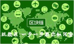 TP钱包币种提现教程：一步一步教你如何安全高效