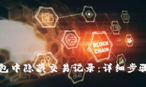 如何在TP钱包中隐藏交易记录：详细步骤与注意事项