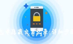 如何在TP钱包中隐藏交易记录：详细步骤与注意事