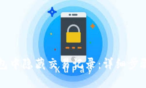如何在TP钱包中隐藏交易记录：详细步骤与注意事项