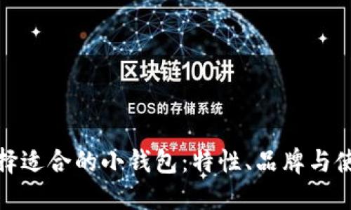 如何选择适合的小钱包：特性、品牌与使用体验