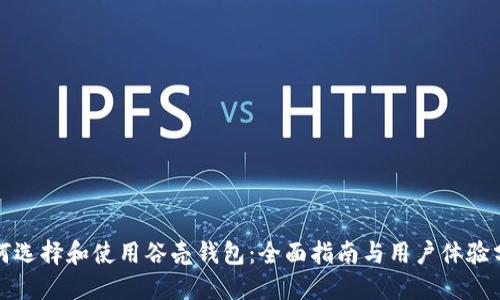 如何选择和使用谷壳钱包：全面指南与用户体验分享