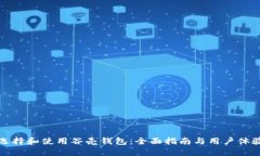 如何选择和使用谷壳钱包：全面指南与用户体验