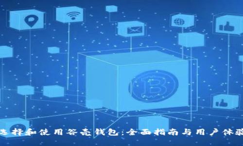 如何选择和使用谷壳钱包：全面指南与用户体验分享