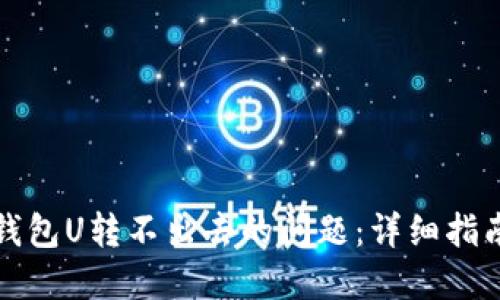 如何解决TP钱包U转不出去的问题：详细指南与解决方案