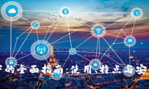TP钱包下的全面指南：使用、特点与安全性分析