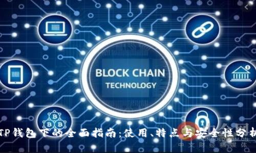 TP钱包下的全面指南：使用、特点与安全性分析