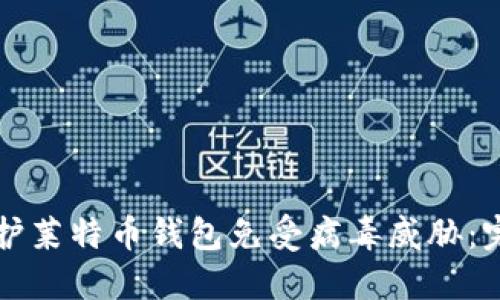 如何保护莱特币钱包免受病毒威胁：完整指南