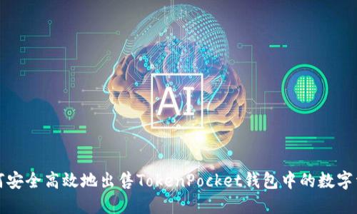 如何安全高效地出售TokenPocket钱包中的数字资产