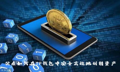 优质如何在TP钱包中安全高效地划转资产