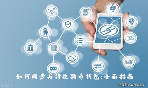 如何同步与修改狗币钱包：全面指南