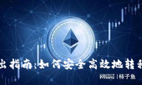 TP钱包转出指南：如何安全高效地转移数字资产