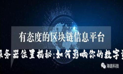 TP钱包服务器位置揭秘：如何影响你的数字资产安全