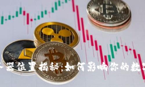 TP钱包服务器位置揭秘：如何影响你的数字资产安全