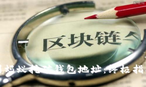 如何找到蚂蚁挖矿钱包地址：终极指南与技巧