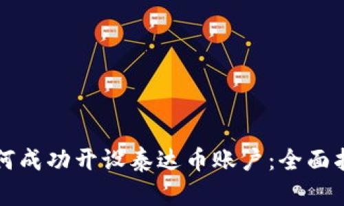 如何成功开设泰达币账户：全面指南