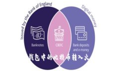 如何将比特币钱包中的比特币转入火币网：全面