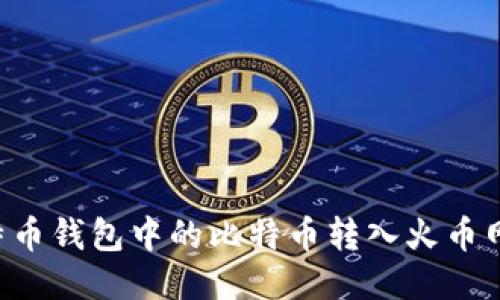 如何将比特币钱包中的比特币转入火币网：全面指南