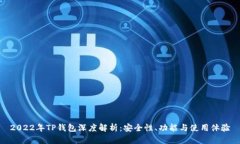 2022年TP钱包深度解析：安全性、功能与使用体验