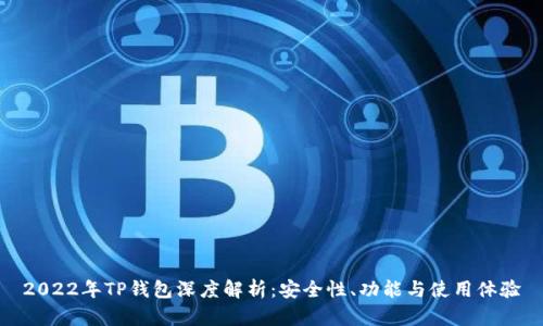 2022年TP钱包深度解析：安全性、功能与使用体验