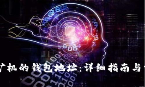 如何修改S7矿机的钱包地址：详细指南与常见问题解答