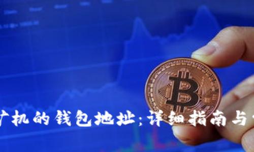 如何修改S7矿机的钱包地址：详细指南与常见问题解答