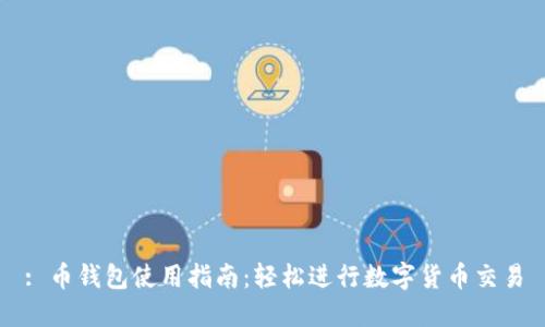 : 币钱包使用指南：轻松进行数字货币交易