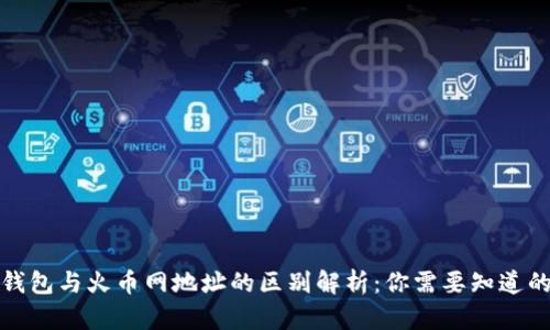 火币钱包与火币网地址的区别解析：你需要知道的一切