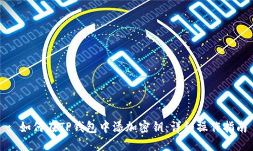 : 如何在TP钱包中添加密钥：详细操作指南