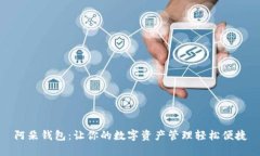 阿朵钱包：让你的数字资产管理轻松便捷