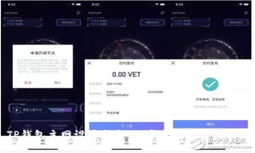 TP钱包主网设置指南：一步步教你轻松配置