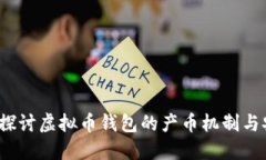  深入探讨虚拟币钱包的产币机制与安全性