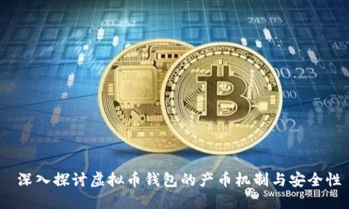  深入探讨虚拟币钱包的产币机制与安全性