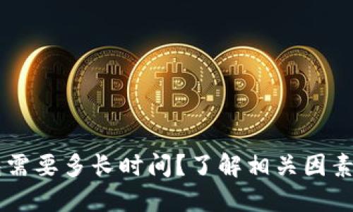 转账TP钱包需要多长时间？了解相关因素与最佳实践