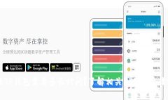 转账TP钱包需要多长时间？了解相关因素与最佳实