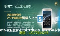 如何保护您的加密货币免受黑客攻击：安全策略