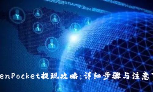 TokenPocket提现攻略：详细步骤与注意事项