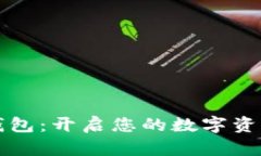 鱼池挖矿钱包：开启您的数字资产管理之旅
