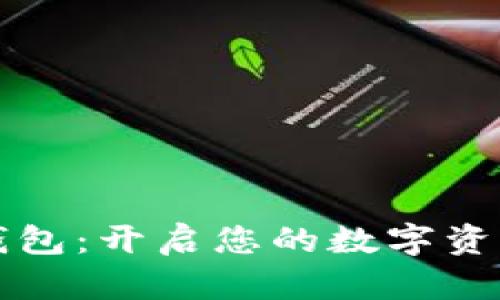 鱼池挖矿钱包：开启您的数字资产管理之旅