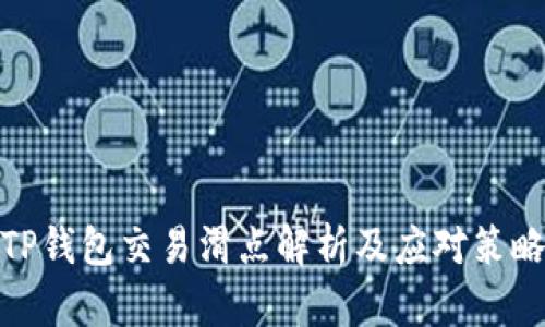 TP钱包交易滑点解析及应对策略