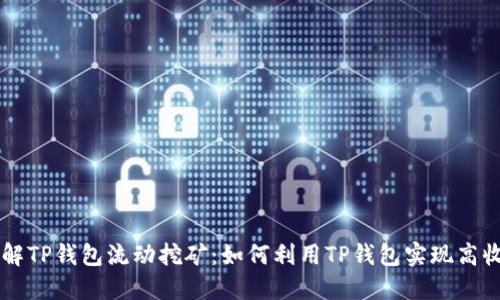 了解TP钱包流动挖矿：如何利用TP钱包实现高收益
