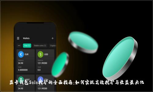 显卡钱包Solo挖矿的全面指南：如何实现高效挖矿与收益最大化
